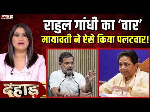 Dahaad : Congress पर Mayawati ने ये क्या बोल दिया ? Rahul Gandhi | BSP vs Congress | Top News | News