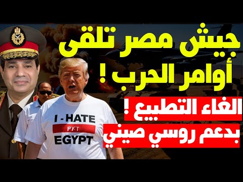 مصر أكملت تحركاتها العسكرية وتعهدت بحماية الأردن وأبلغت أمريكا بنهاية المعاهدة بدعم صيني روسي!