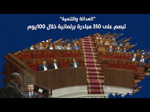 "العدالة والتنمية" تبصم على 350 مبادرة برلمانية خلال 100يوم