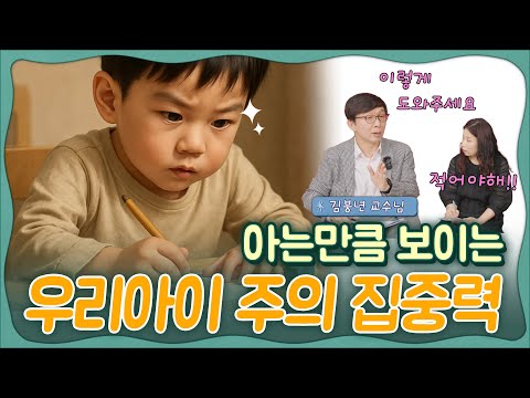 📺유퀴즈온더블럭의 김붕년교수님이  말하는 아는 만큼 보이는 우리 아이 집중력!🧠2부_서울대학교병원 김붕년교수님🎉   육아전문의학 채널, 육아정보 채널 NO 1.