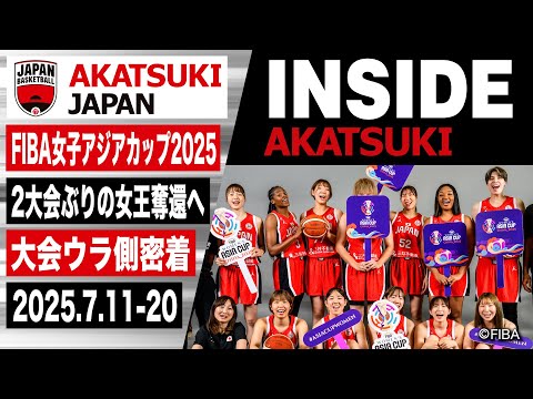 【INSIDE AKATSUKI】アジア女王を目指す日本代表の舞台裏に密着！