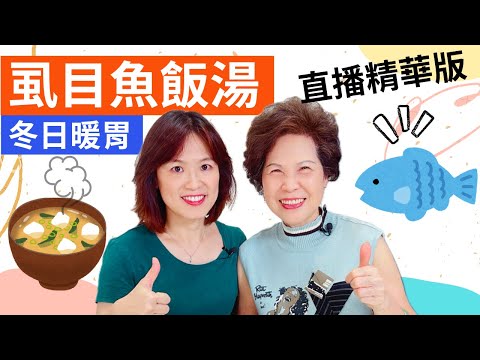 虱目魚飯湯 做法| 直播精華版：營養滿分的台灣經典美食，冬日暖胃!