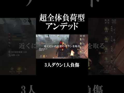 【第五人格】全体負荷を徹底しまくったアンデッドがあまりにやばすぎる【identityV】 #shorts