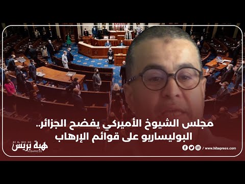مجلس الشيوخ الأميركي يفضح الجزائر.. البوليساريو على قوائم الإرهاب