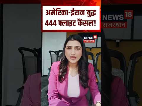 Iran Israel War : भारत से ईरान के लिए 444 फ्लाइट कैंसल!  N18G |Trump|Ali Khamenei |Breaking | Top