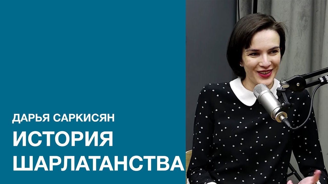 Дарья Саркисян об истории медицины и шарлатанстве