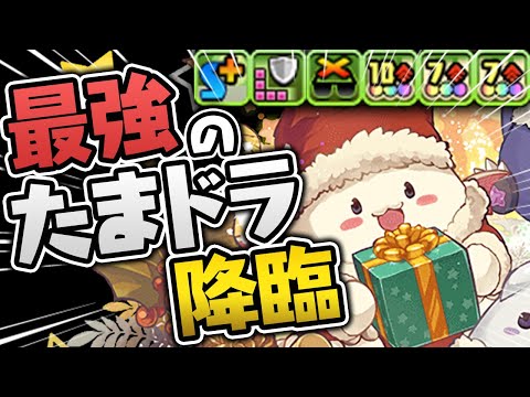 HP26万で半減も貼れるクリスマスたまドラが強すぎる【パズドラ】