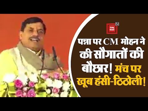 पन्ना पर CM मोहन ने की सौगातों की बौछार!