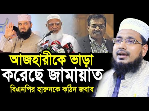 আজহারীকে ভাড়া করে এনেছে জামায়াত ! হারুনকে কঠিন জবাব দিলেন হুজুর Mawlana Abdus Salam Juktibadi 2025