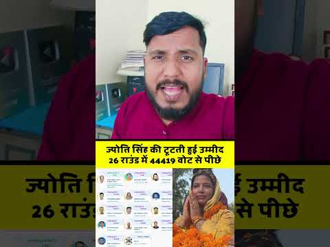 ज्योति सिंह की टूटती हुई उम्मीद 26 राउंड में 44419 वोट से पीछे #jyotisingh #jyotisinghkaresult