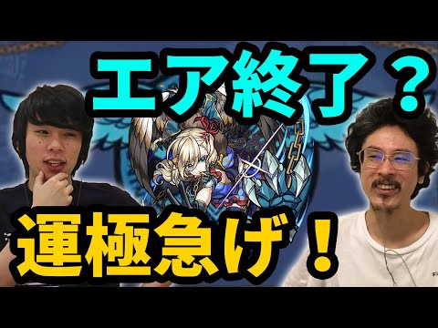 【モンスト】エアはもう終了！？運極まだの人は急いで作ろう！【なうしろ】