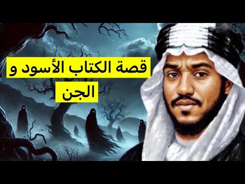 ٦٤٩_قصة الكتاب الأسود