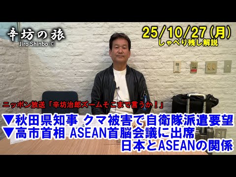 秋田県知事、クマ被害で自衛隊派遣要望▼高市首相ASEAN首脳会議出席、日本とASEANの関係 2025/10/27(月)「辛坊治郎ズームそこまで言うか!」しゃべり残し