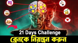 আপনার মনকে নিয়ন্ত্রণ করুন ! How to Control Your Mind ! 21 Days Challenge for Reprogram Your Mind