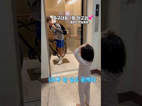 🏆드디어 첫째의 대망의 축구대회결승날 📣🏆막둥이 응원받아 다치지말고 1등하고와❤️❤️❤️#다둥이네 #사남매 #오빠셋 #육아 #막내 #일상 #일상기록