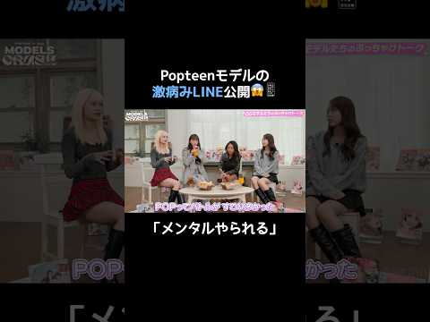 本日よる8時から放送開始♡⊹ ࣪ ˖みちゅの現役時代の激病みLINE📱|#MODELSCRUSH 初回は10/28(火)よる8時ABEMAで《無料放送》スタート📺 #モデルズクラッシュ #shorts
