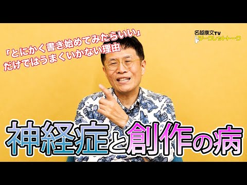 1209 神経症と創作の病　「とにかく書き始めてみたらいい」だけではうまくいかない理由