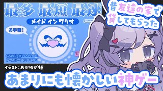 友達の家を思い出す神ゲー【メイドインワリオ  /Vtuber】