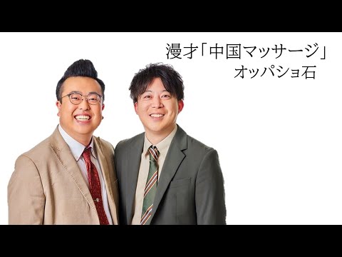 【オッパショ石】漫才「中国マッサージ」 2025年2月20日(木) ケイダッシュゴールドライブより