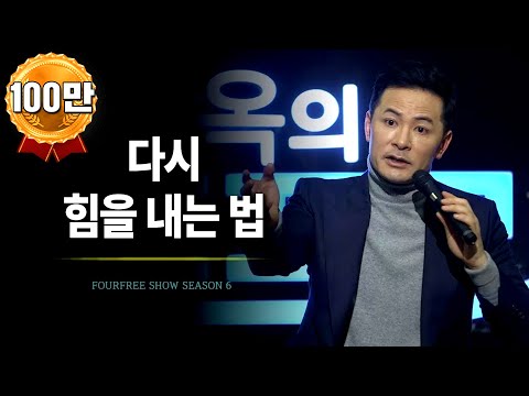 다시 힘을 내는 법 / 김창옥 / 포프리쇼 / 강연