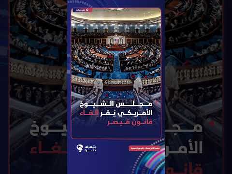 مجلس الشيوخ الأميركي يقر إلغاء قانون العقوبات "قيصر" المفروض على سوريا في عهد النظام البائد.