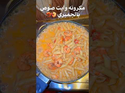 ألذ وأجمل مكرونه وايت صوص بالجمبري أنا عملتها