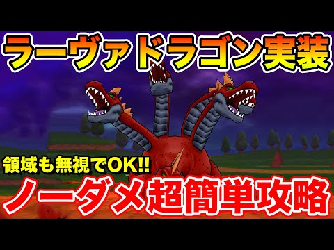 【ドラクエウォーク】ラーヴァドラゴン超簡単攻略!! ノーダメ＆確定会心で相手の領域も全て無視です!!【DQW】