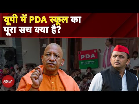 Uttar Pradesh School Merger: Yogi सरकार का फैसला और SP की PDA Pathashala की रणनीति का सच क्या?