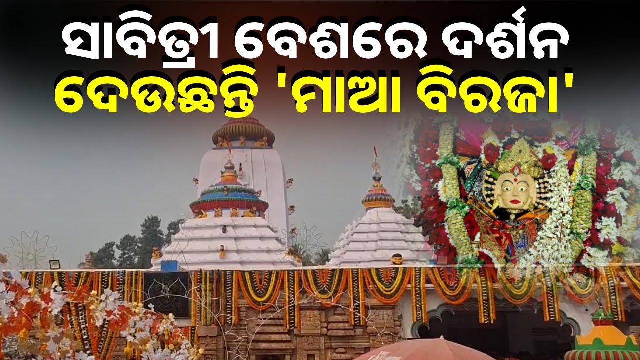 ଆଜି ପବିତ୍ର ତ୍ରିବେଣୀ ଅମାବାସ୍ୟା, ମାଆ ବିରଜାଙ୍କ ପବିତ୍ର ସ୍ୱନକ୍ଷେତ୍ର ଦିବସ || Knews Odisha