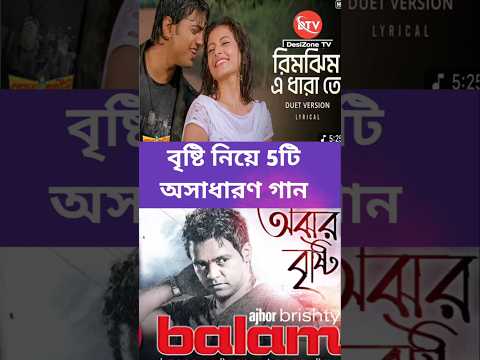 বৃষ্টি নিয়ে অসাধারণ পাঁচটি গান #shorts #দেব #বালাম