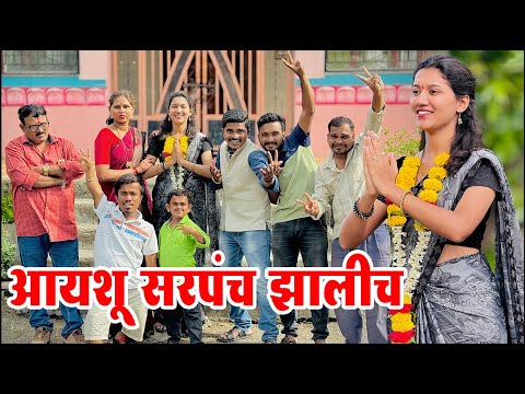 आयशू सरपंच झालीच 😍 ग्रामीण कथा भाग 22 | Adarsh Marathi