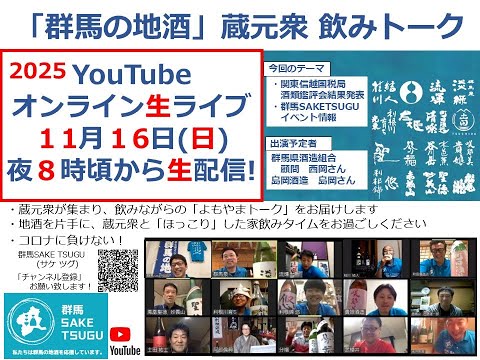 【關東信越國税局酒類鑑評會結果發表】「群馬の地酒」藏元衆飮みトーク2025/11/16