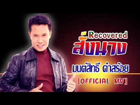 สั่งนาง-ReCover[มนต์สิทธิ์ คำสร้อย][ OFFICIAL MV Lyrics ]