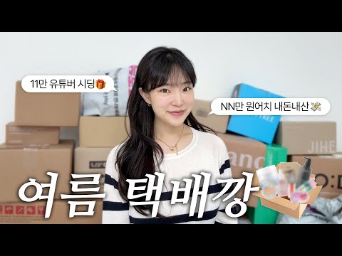한 달 동안 쌓인 택배 언박싱📦 쿠팡 꿀템부터 핫한 뷰티 신상까지 ✧･ﾟ