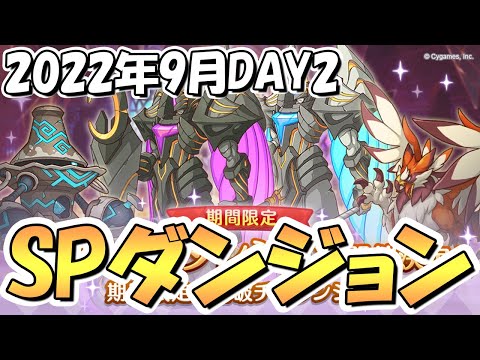 【プリコネR】ＳＰダンジョン攻略ライブ！２日目１１～２０階層！初日とちょこちょこ編成変える【2022年9月】【期間限定スペシャルダンジョン】【裏ダンジョン】