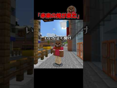 未来の自分が会いに来た理由【マイクラ】 #shorts
