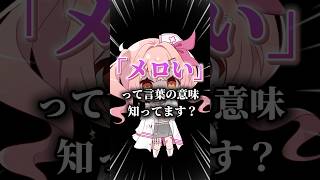 【メロい】おばあちゃんのヤバすぎる秘密の話#vtuber #日常