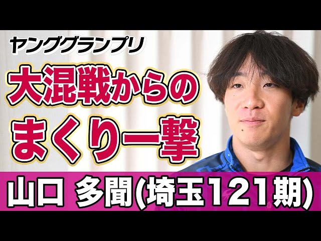 【ヤンググランプリ】単騎戦の山口多聞「動きはあると思う」