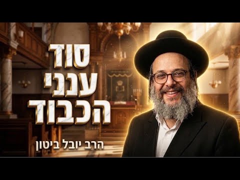 הרב יובל ביטון • סוד ענני הכבוד ואהבת השם בסוכות
