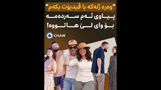 "وەرە ژنەکە با ڤیدیۆت بکەم"پیاوی ئەم سەردەمە بۆ وای لێ هاتووە!