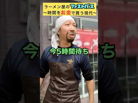 人気ラーメン屋のファストパス
