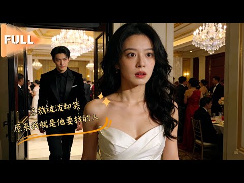 MULTI SUB 💞赵美璇&邹济隆💞沈少突然反常,对误泼自己的孤女极致娇宠,原来她是自己找了十五年的救命恩人!#MiniDrama #精彩大陆短剧 #甜宠 #drama poster