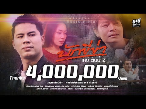 บักขี่ข่า - เคย์ ต้นน้ำชี 【Official MV】