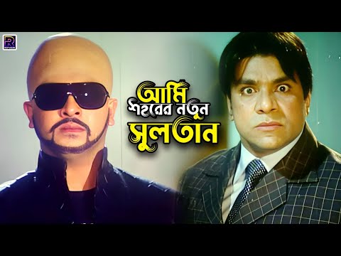 আমি শহরের নতুন সুলতান | Bangla Movie Clips | Shakib Khan | Sahara | Misa Sawdagar | Probir Mitro