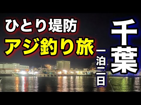 千葉の堤防でアジ釣り挑戦！車中泊で楽しむ千葉釣り旅2024.11