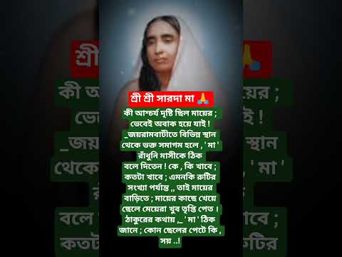 #শ্রীসারদা মায়ের বানী #youtubeshorts#motivation #trending #foryou #reels #sarada ma bani