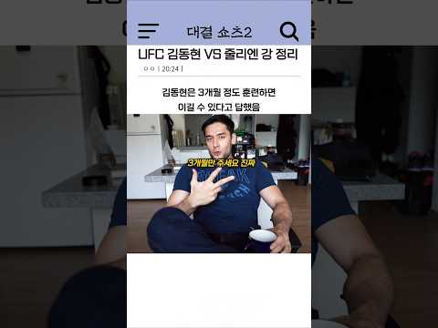 UFC 김동현 VS 줄리엔 강 정리