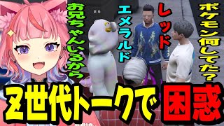 【ストグラ】ハクナツメ提案のZ世代エピソードトークで困惑する丘猫まる達www【宙星ぱる】