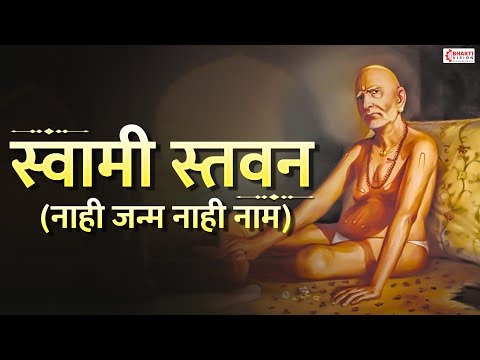 स्वामी समर्थ स्तवन | नाही जन्म नाही नाम | Swami Stavan | Nahi Janma Nahi Naam Nahi Kuni Mata Pita