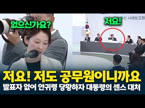 발표자 없어 안귀령 당황하자 이재명 대통령의 센스 있는 대처